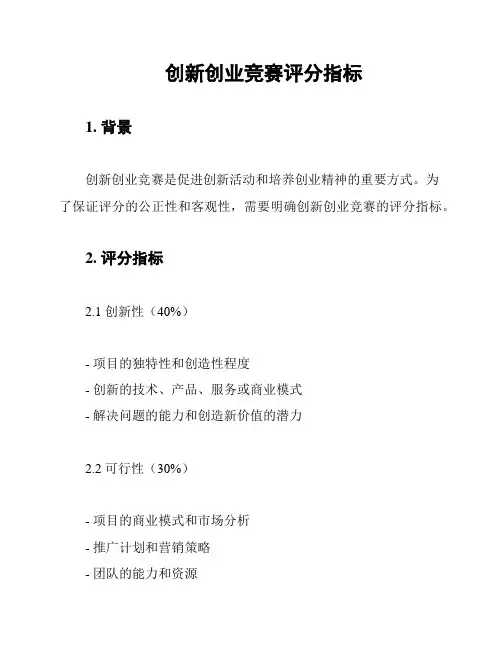 创新创业竞赛评分指标