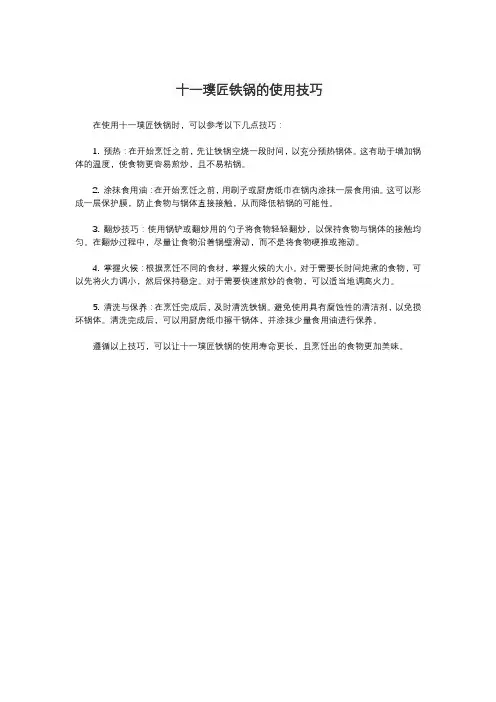 十一璞匠铁锅的使用技巧