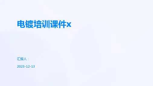 电镀培训课件x