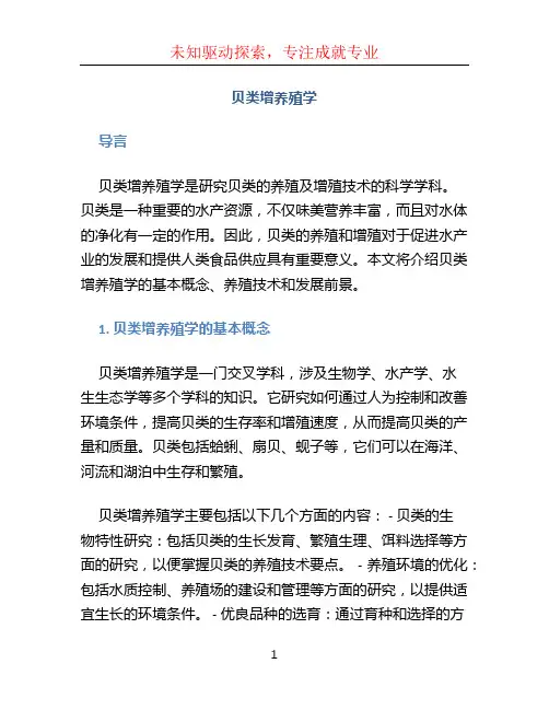 贝类增养殖学