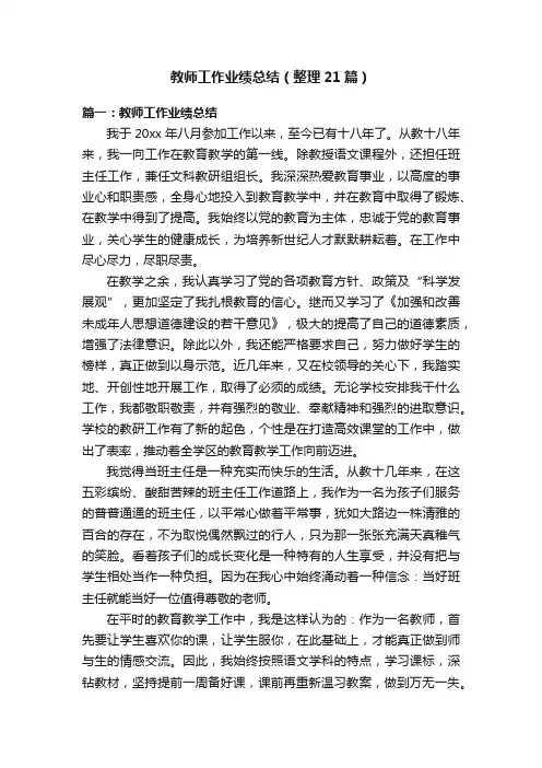 教师工作业绩总结（整理21篇）