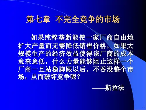 第七章：不完全竞争的市场
