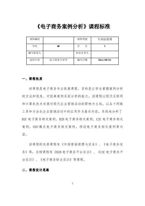 电子商务案例分析课程标准.docx