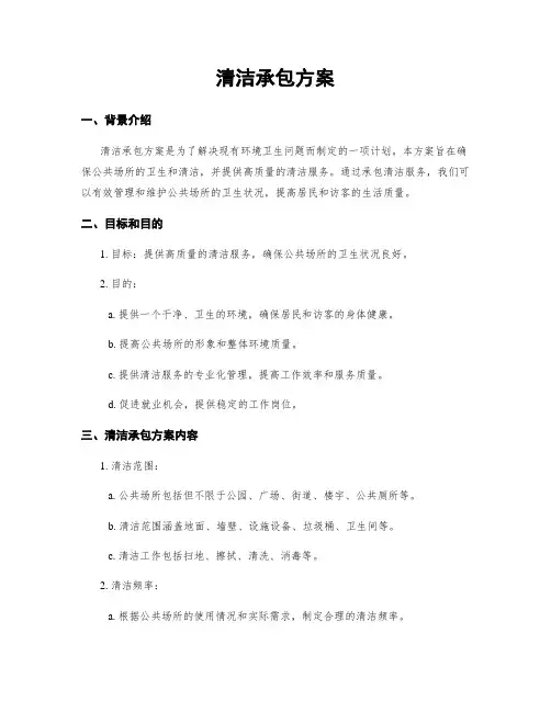 清洁承包方案