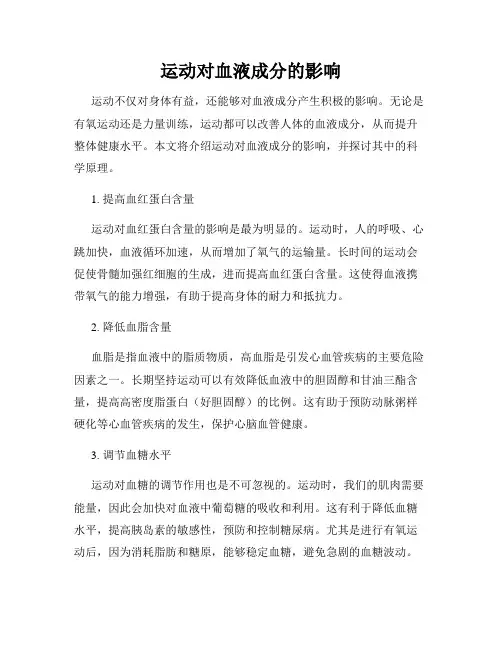 运动对血液成分的影响