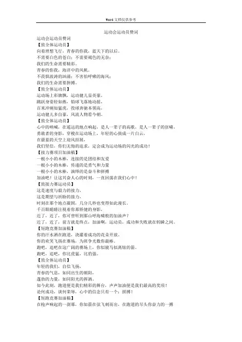 运动会运动员赞词
