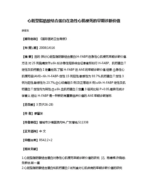 心脏型脂肪酸结合蛋白在急性心肌梗死的早期诊断价值