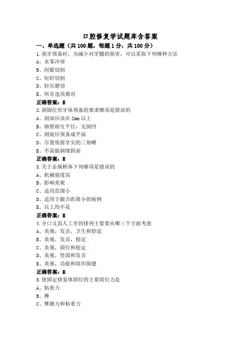 口腔修复学试题库含答案