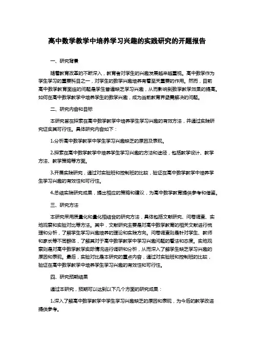 高中数学教学中培养学习兴趣的实践研究的开题报告