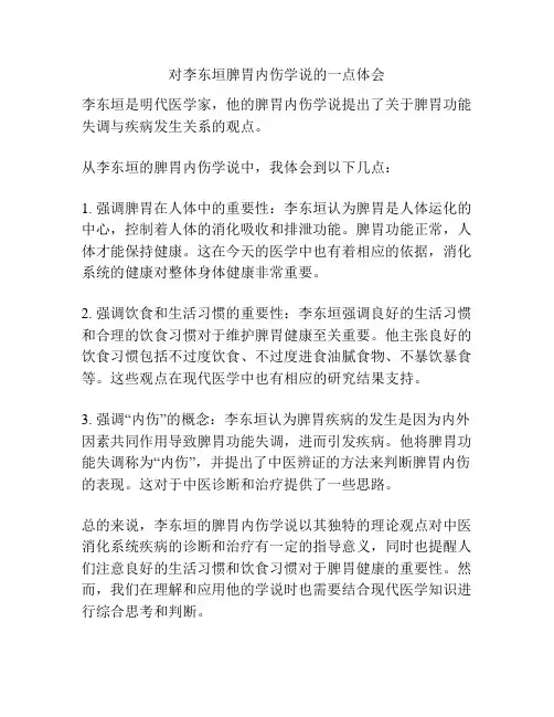 对李东垣脾胃内伤学说的一点体会