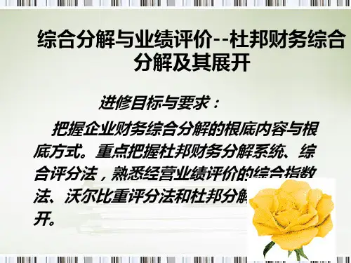综合分析与业绩评价杜邦财务综合分析及其发展PPT52页