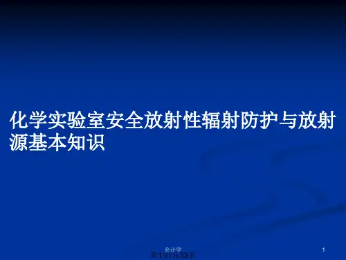 化学实验室安全放射性辐射防护与放射源基本知识PPT教案