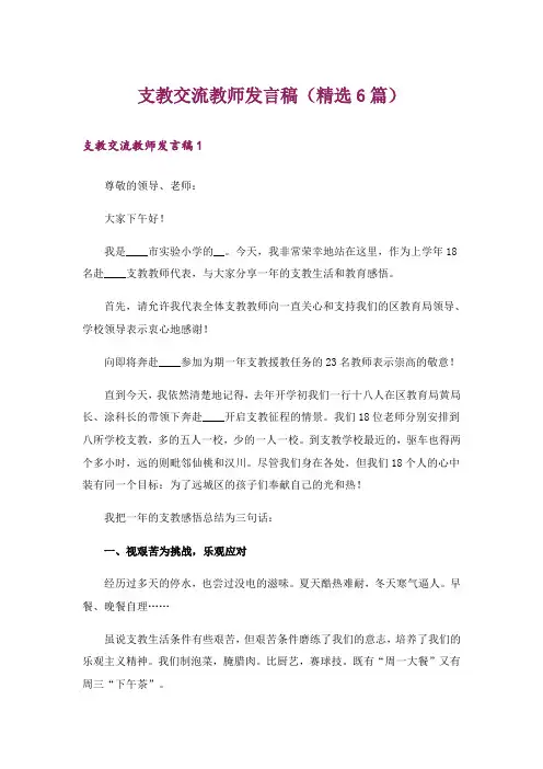 支教交流教师发言稿(精选6篇)