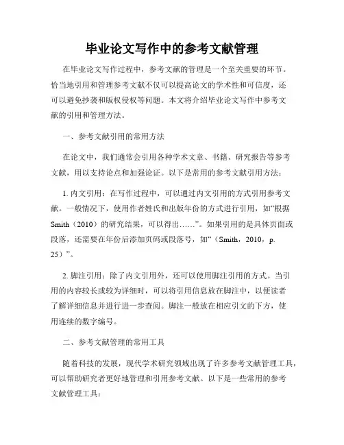 毕业论文写作中的参考文献管理