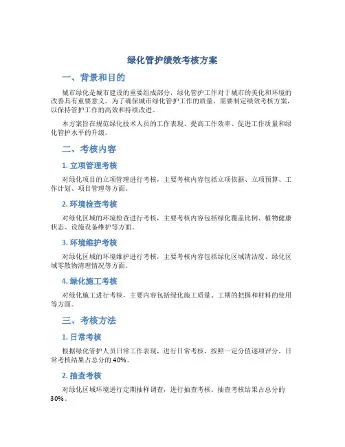 绿化管护绩效考核方案