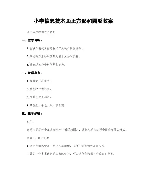 小学信息技术画正方形和圆形教案