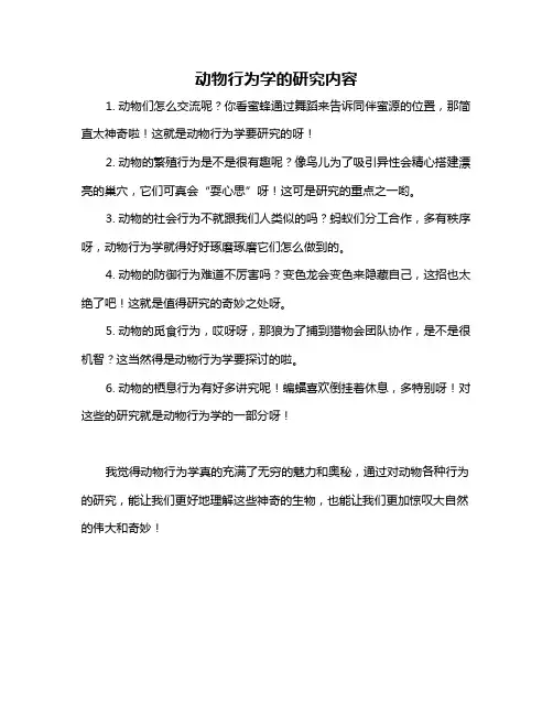 动物行为学的研究内容