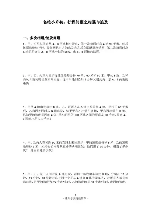 名校小升初：行程问题之相遇与追及