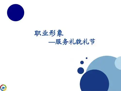 职业形象-服务礼貌礼节