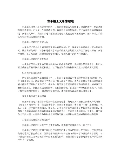 古希腊正义思想综述