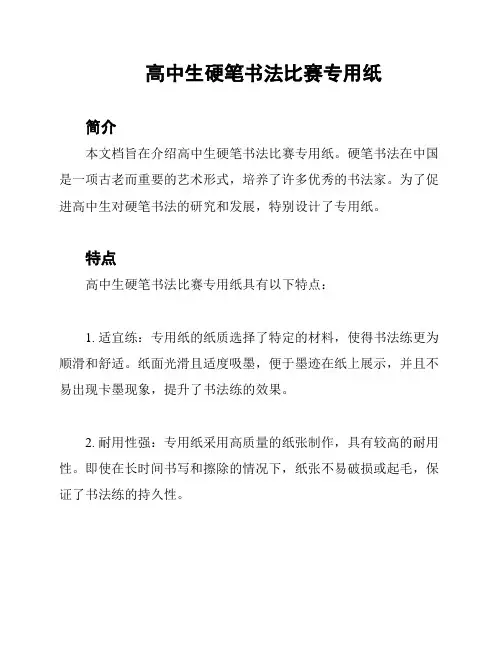 高中生硬笔书法比赛专用纸