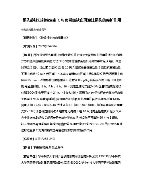 预先静脉注射维生素C对兔脊髓缺血再灌注损伤的保护作用
