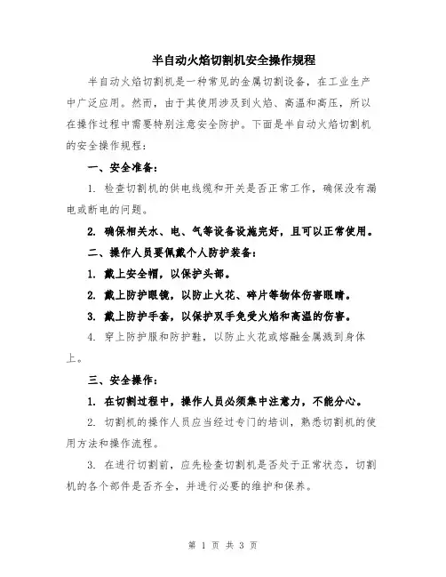 半自动火焰切割机安全操作规程