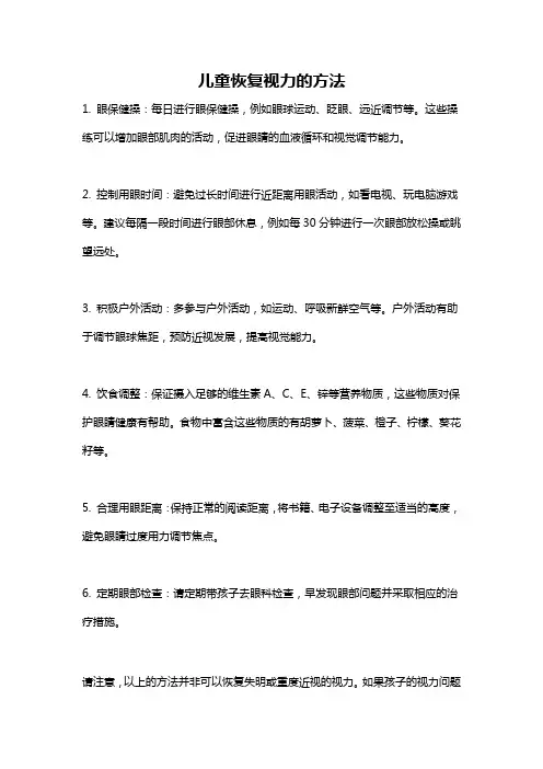 儿童恢复视力的方法