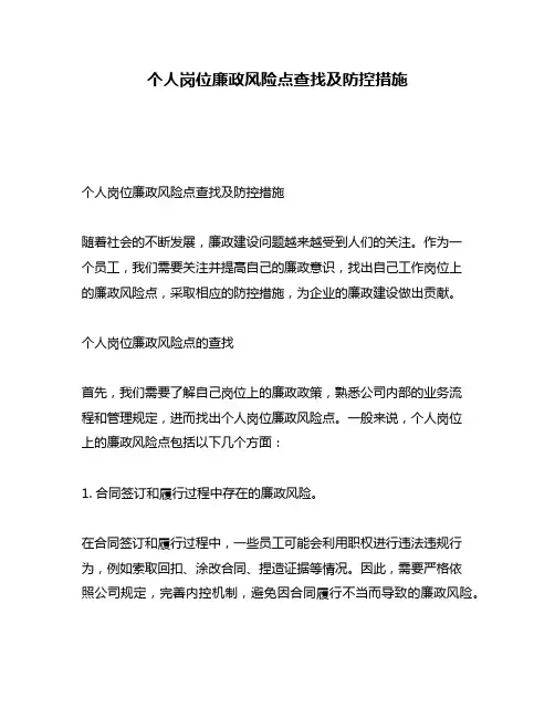 个人岗位廉政风险点查找及防控措施