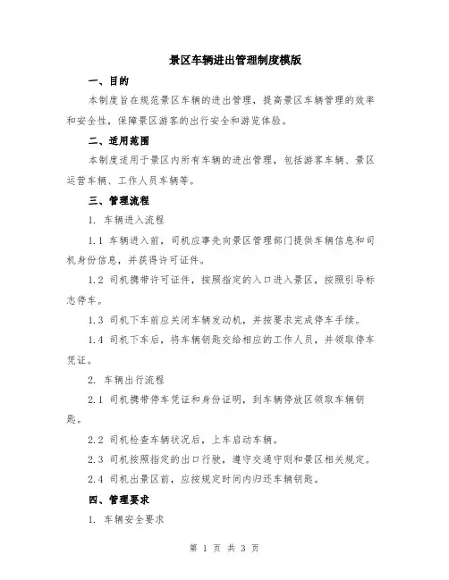 景区车辆进出管理制度模版
