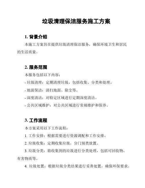 垃圾清理保洁服务施工方案
