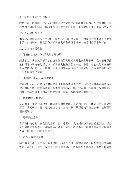 矿山机电转业毕业实习报告