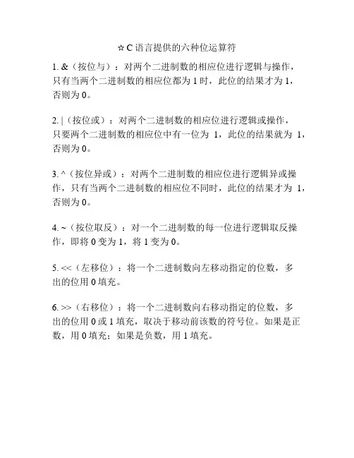 ☆C语言提供的六种位运算符