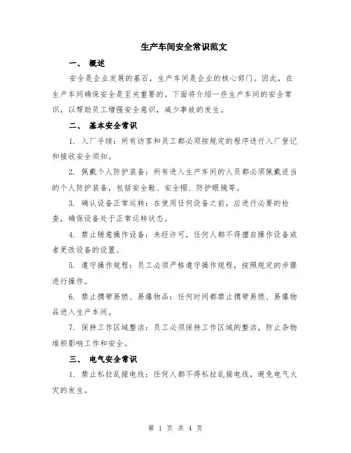 生产车间安全常识范文