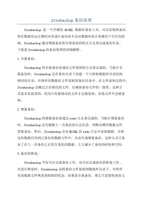 xtrabackup备份原理