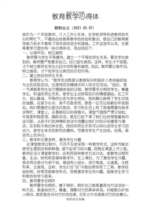 教育教学心得体会之欧阳家百创编