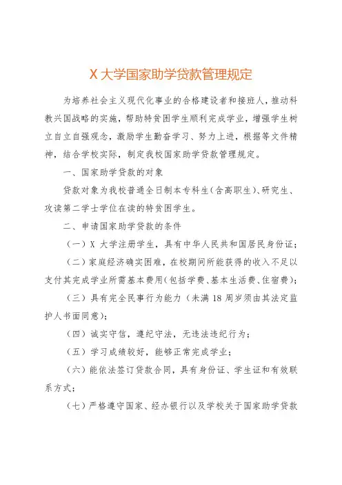 X大学国家助学贷款管理规定