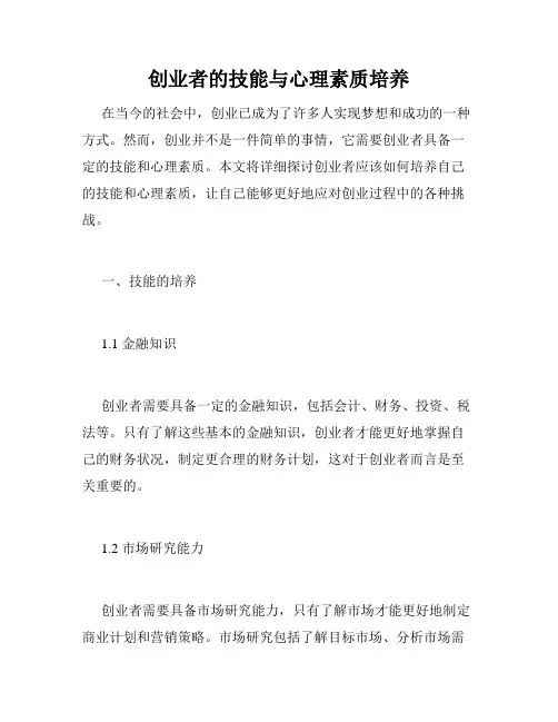 创业者的技能与心理素质培养