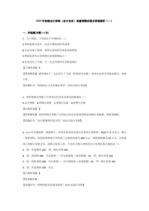 （一）2020年初级会计职称（会计实务）真题模拟试卷及答案解析
