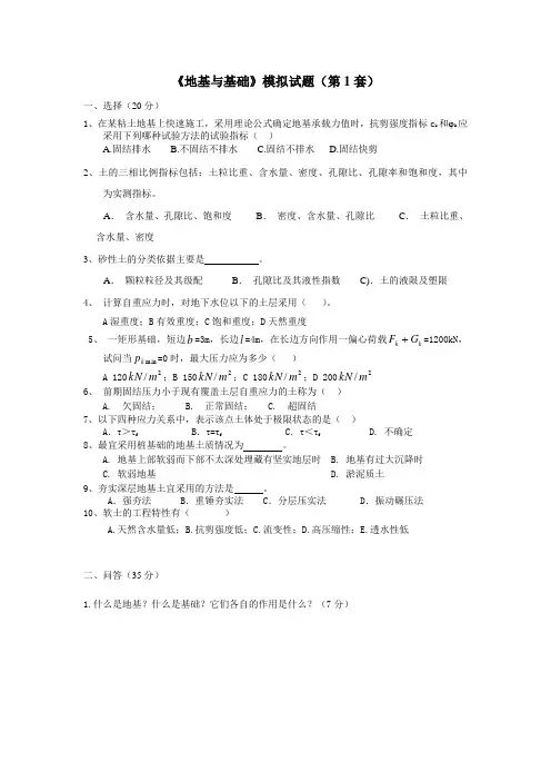 地基与基础-肖明和模拟试题模拟试题1