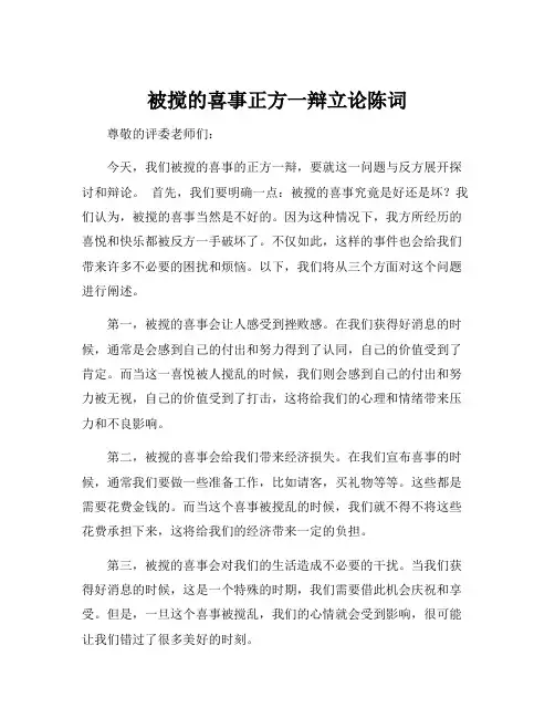 被搅的喜事正方一辩立论陈词