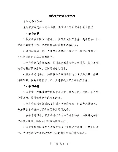 医院合作的意向协议书（二篇）
