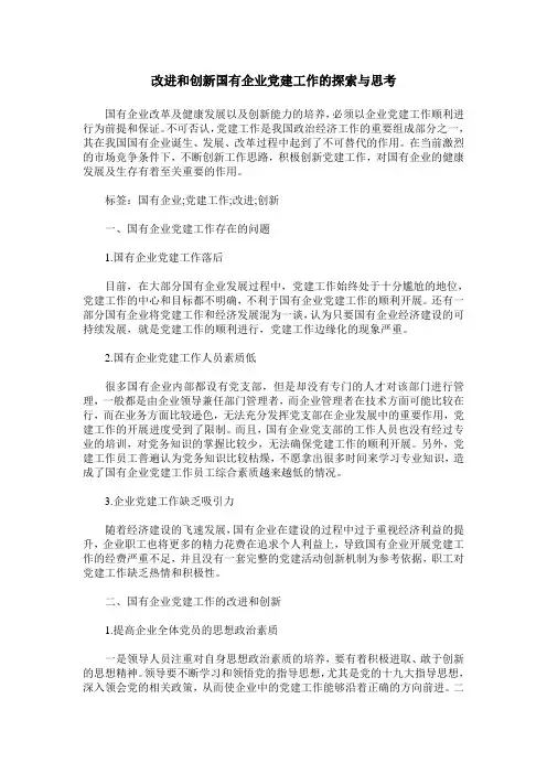 改进和创新国有企业党建工作的探索与思考