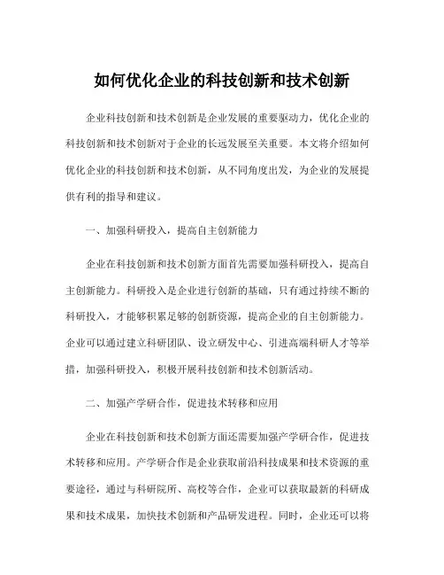 如何优化企业的科技创新和技术创新
