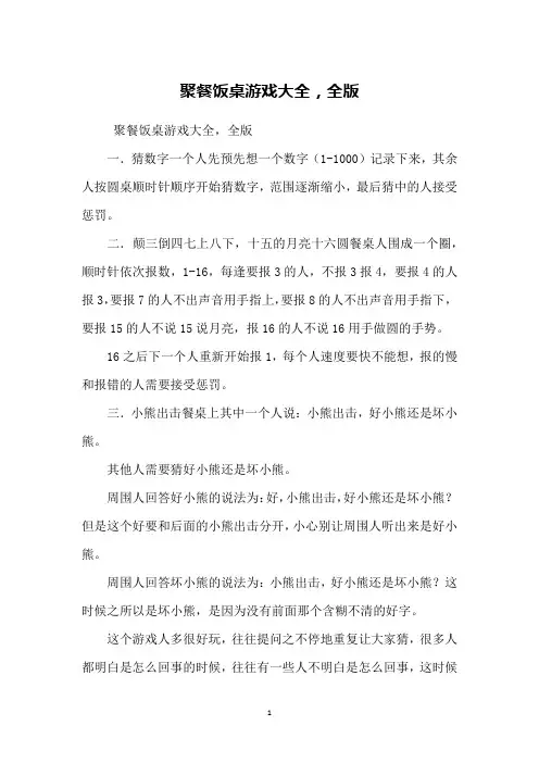 聚餐饭桌游戏大全,全版