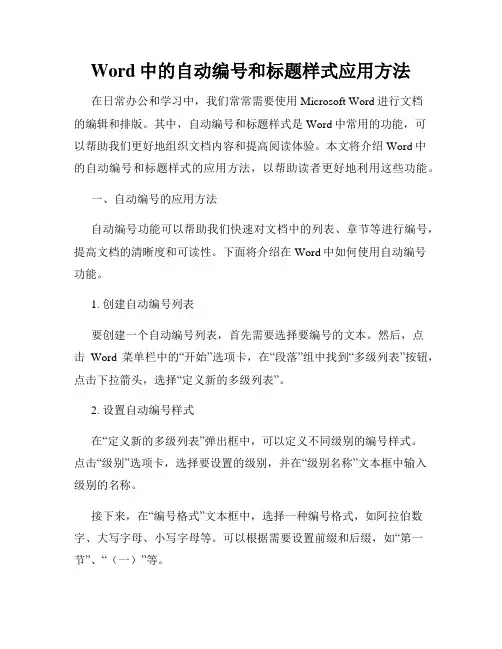 Word中的自动编号和标题样式应用方法