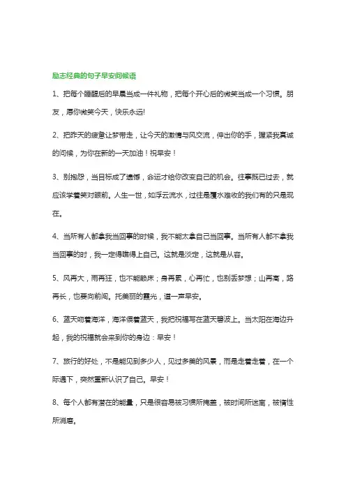 励志经典的句子早安问候语160句