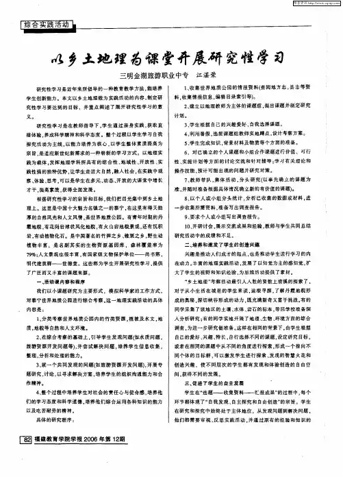 以乡土地理为课堂开展研究性学习