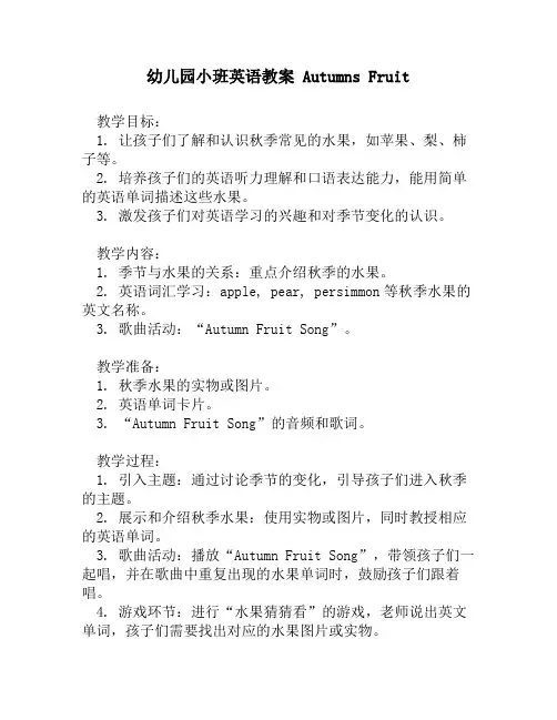 幼儿园小班英语教案 Autumns Fruit
