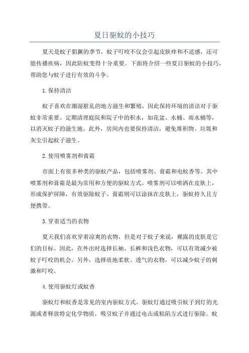 夏日驱蚊的小技巧